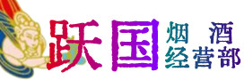 宁强县烟酒回收:名酒,冬虫夏草,老酒,茅台酒,酒瓶,洋酒,宁强县跃国烟酒经营部